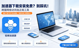 PC加速器痛点全解决：轻蜂加速器让跨境办公、留学、电商畅享丝滑